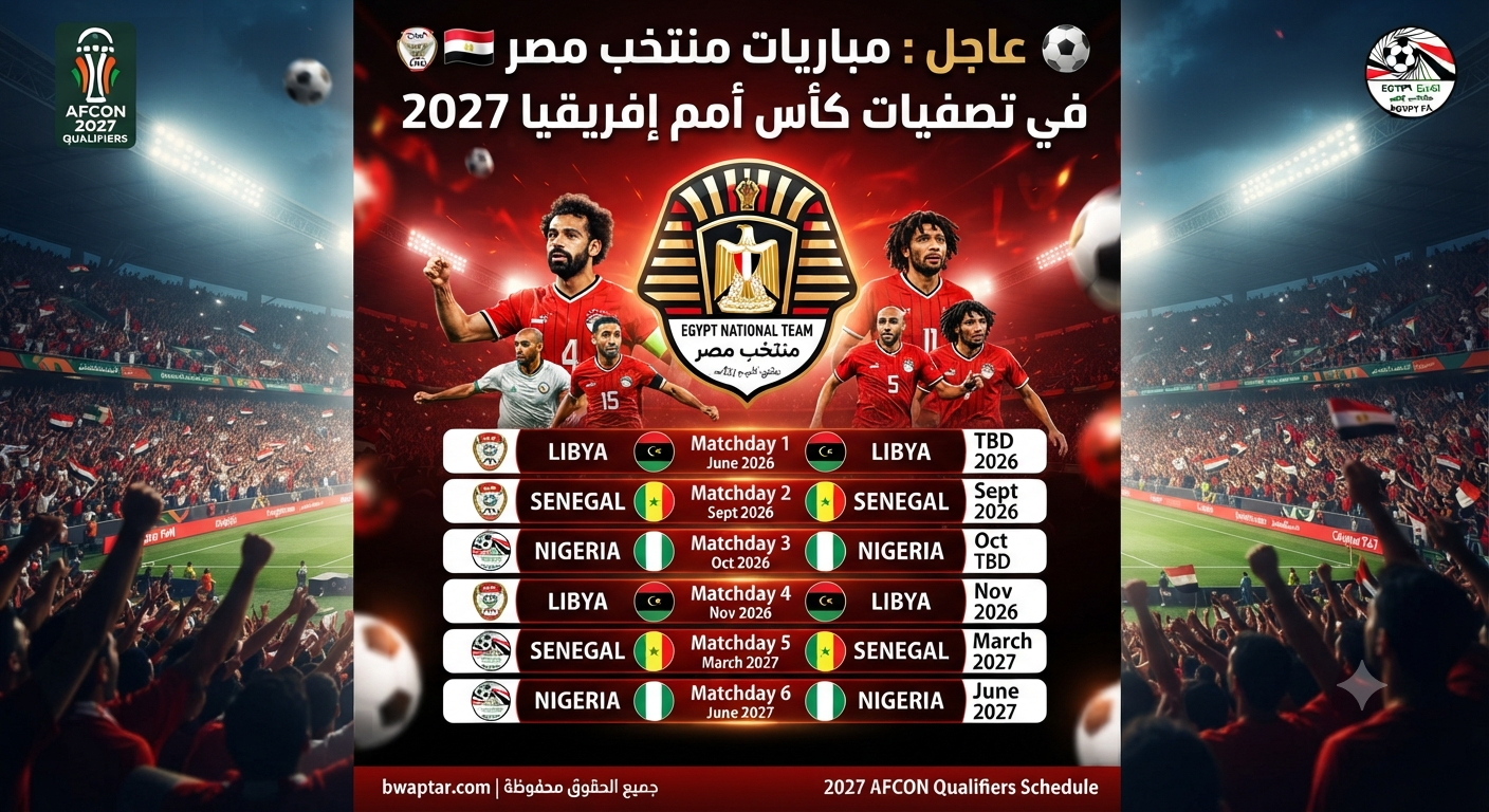 تصفيات كأس أمم إفريقيا 2027