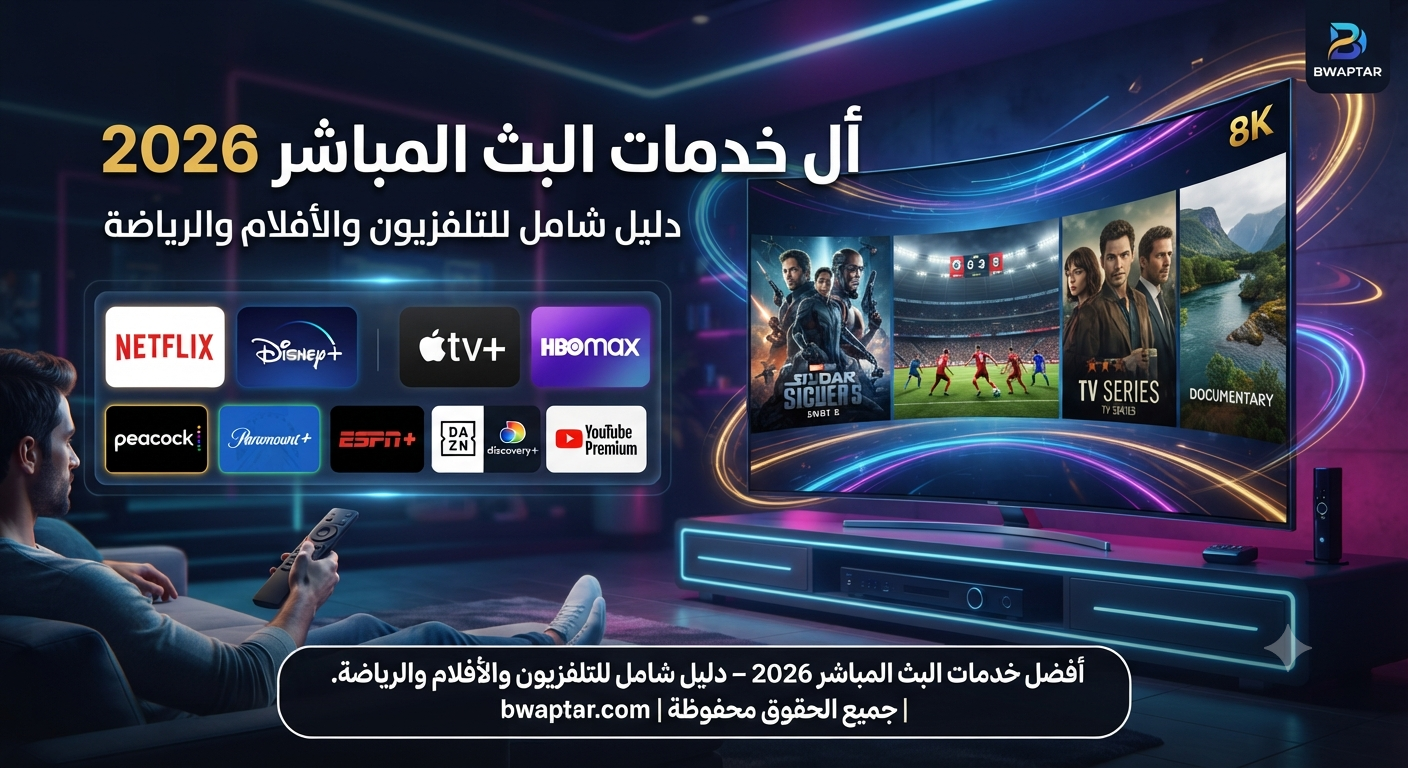 البث المباشر 2026