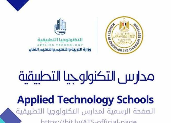 مدارس التكنولوجيا التطبيقية