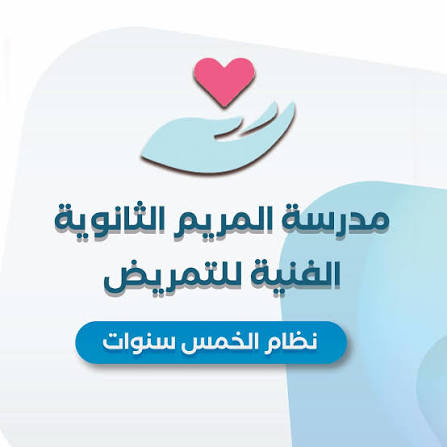 مدرسة المريم