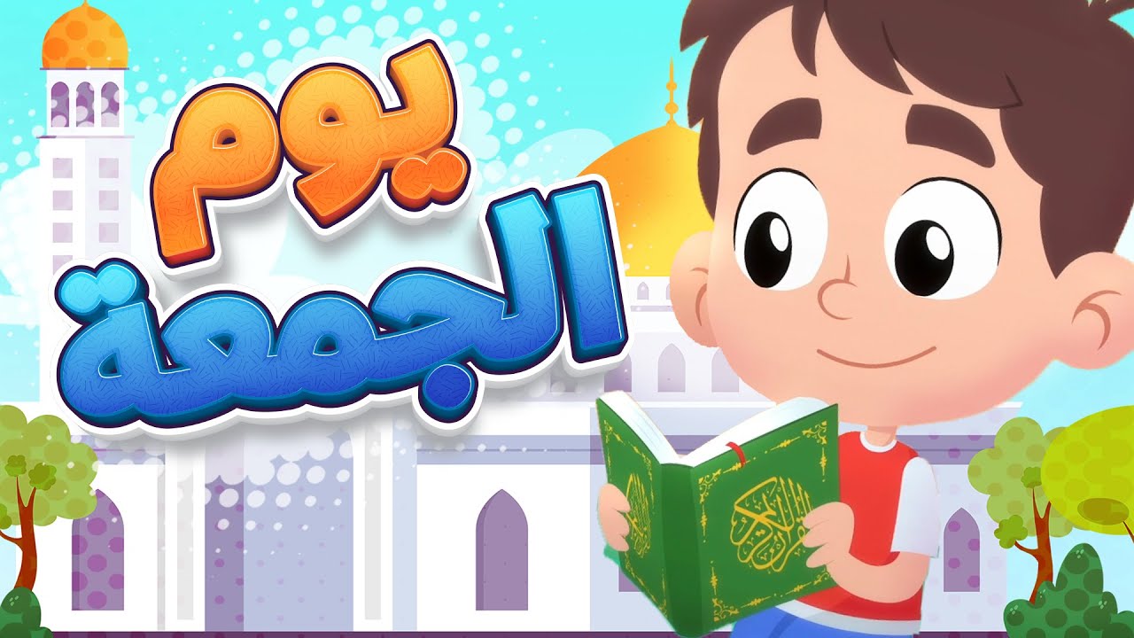أهمية يوم الجمعة للأطفال