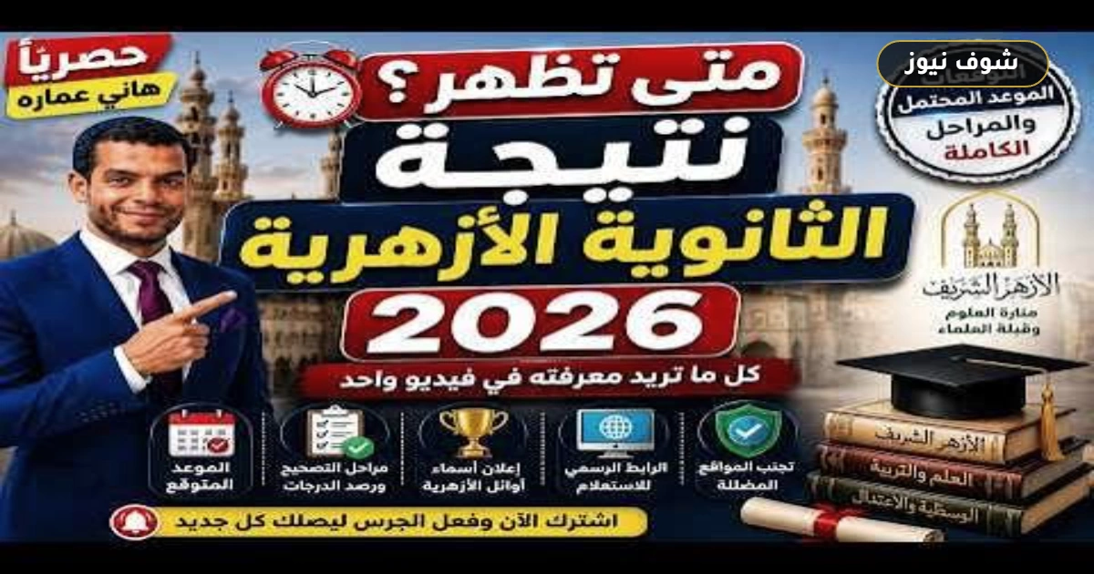 الثانوية الأزهرية 2026