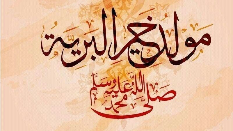 التهنئة بالمولد النبوي