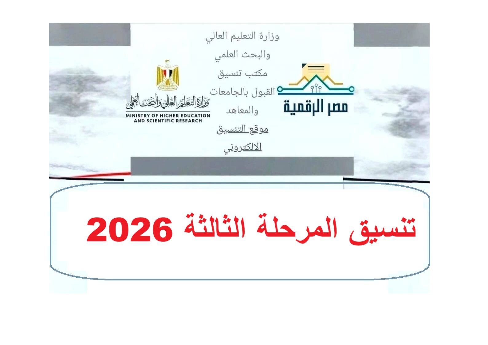 المرحلة الثالثة 2026