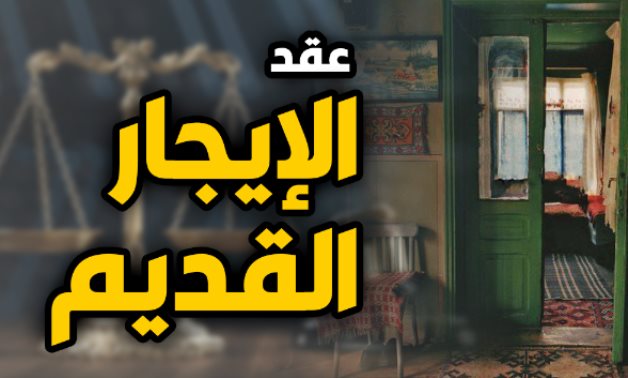 الإيجار القديم
