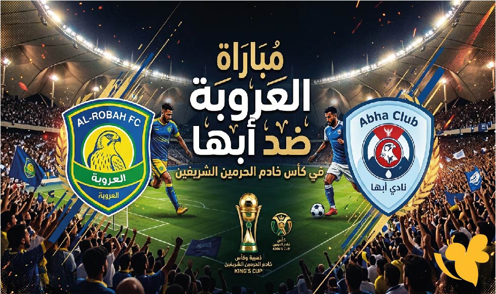 العروبة وأبها