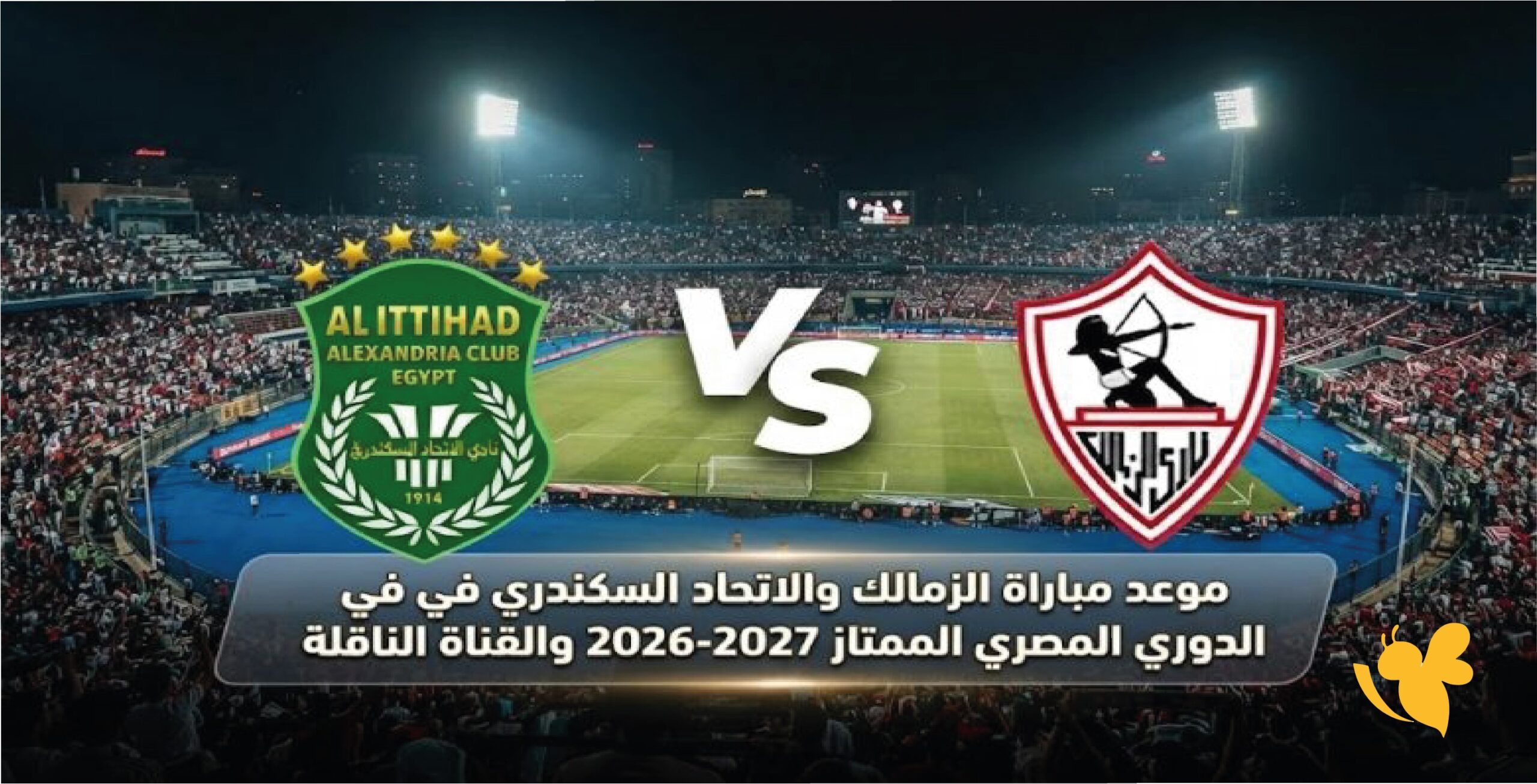 الزمالك والاتحاد السكندري