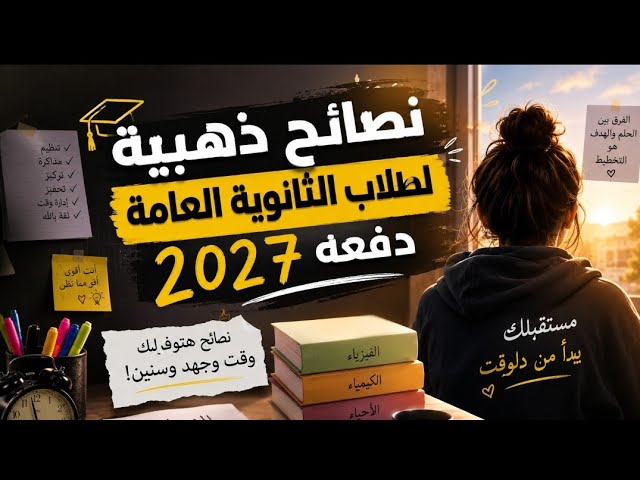 الثانوية العامة 2027