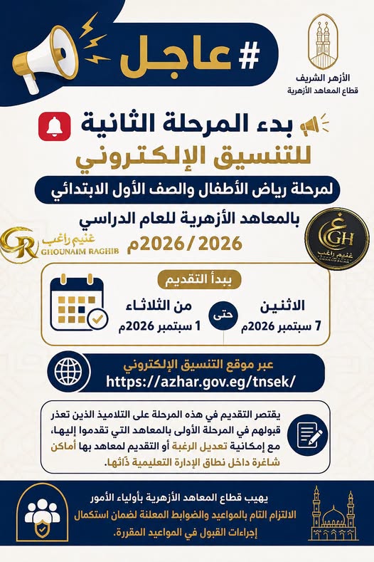 تنسيق الأزهر 2026