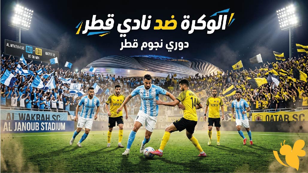 الوكرة ونادي قطر