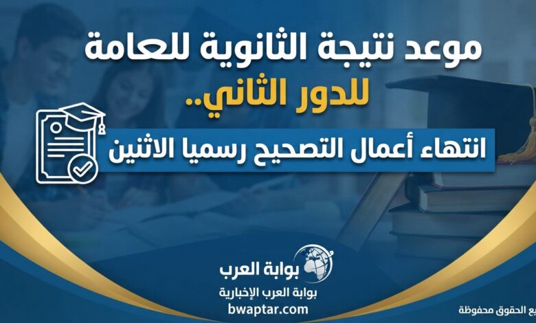نتيجة الثانوية العامة للدور الثاني