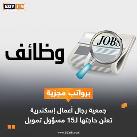 فرص عمل 15 ألف جنيه