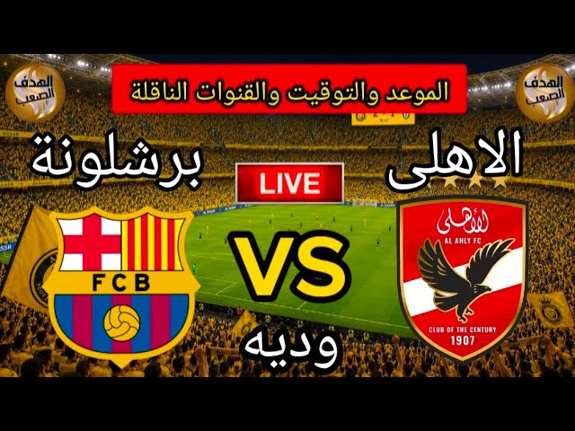 الأهلي وبرشلونة