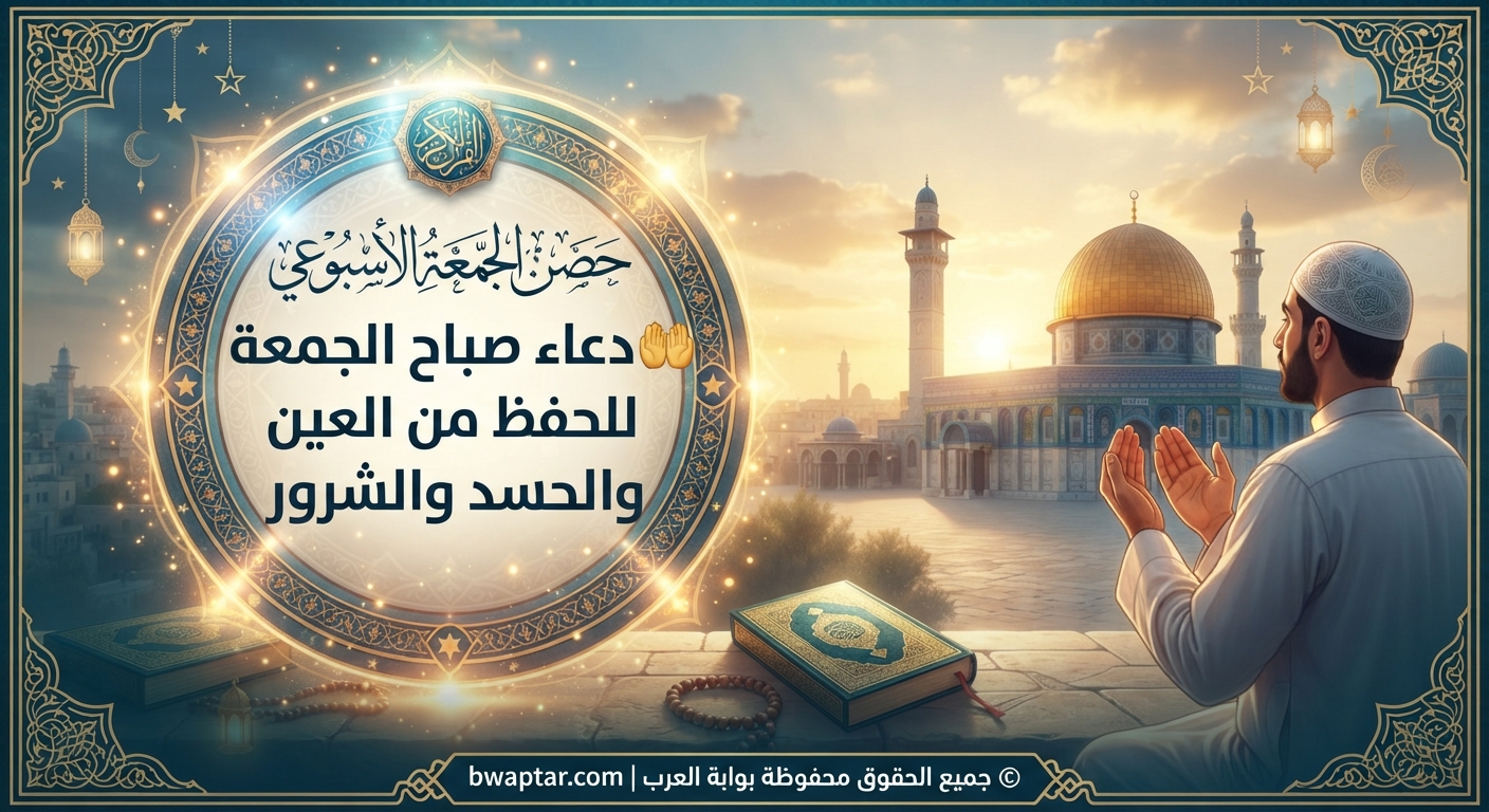 دعاء صباح الجمعة للحفظ