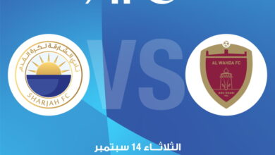 الوحدة والشارقة