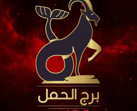 توقعات برج الحمل