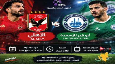 القنوات الناقلة والبث المباشر لمباراة الأهلي وأبو قير للأسمدة اليوم