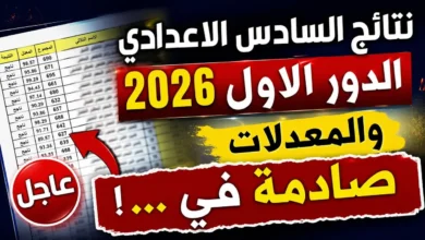 نتائج السادس الإعدادي
