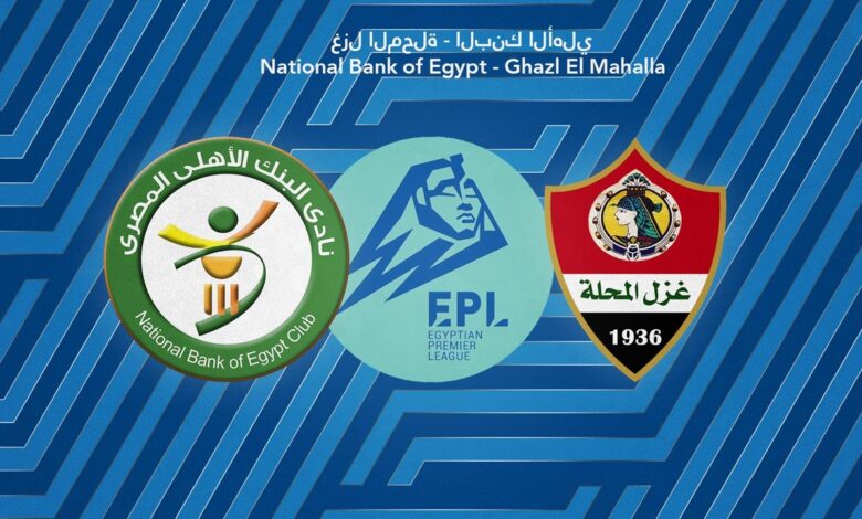 البنك الأهلي وغزل المحلة