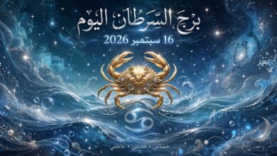 توقعات برج السرطان اليوم الأربعاء 16 سبتمبر