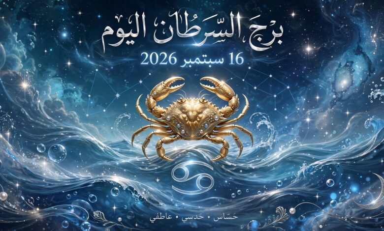 توقعات برج السرطان اليوم الأربعاء 16 سبتمبر
