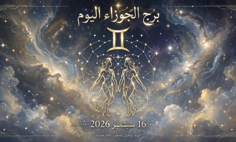 توقعات برج الجوزاء اليوم الأربعاء 16 سبتمبر 2026