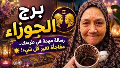 توقعات برج الجوزاء