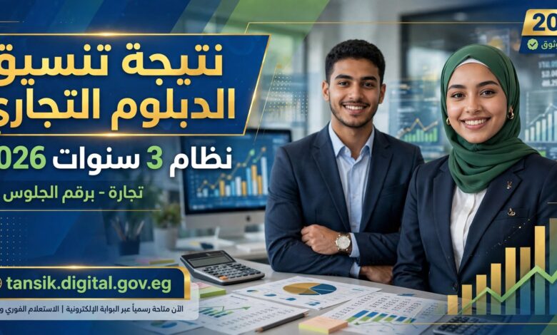 نتيجة تنسيق الدبلوم التجاري 3 سنوات 2026 برقم الجلوس - تجارة