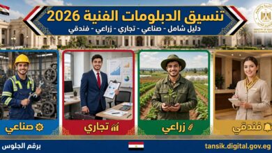 تنسيق الدبلومات الفنية 2026 دليل شامل صناعي تجاري زراعي فندقي برقم الجلوس tansik.digital.gov.eg