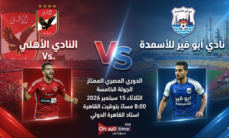 مباراة الأهلي وأبو قير للأسمدة في الدوري المصري