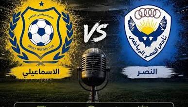 الإسماعيلي والنصر