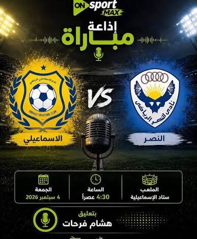 الإسماعيلي والنصر