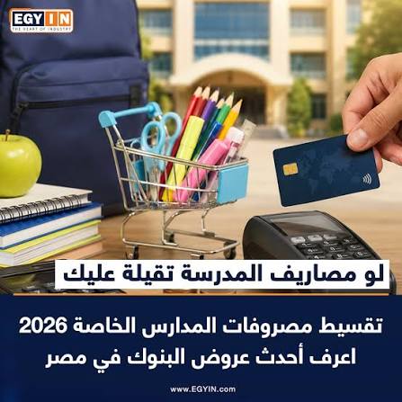 تقسيط مصروفات المدارس