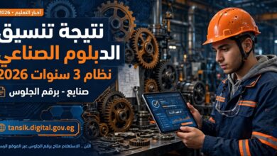 نتيجة تنسيق الدبلوم الصناعي نظام 3 سنوات 2026 صنايع برقم الجلوس
