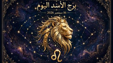 توقعات برج الأسد اليوم الأربعاء 16 سبتمبر 2026