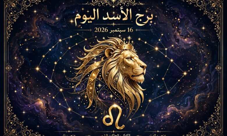 توقعات برج الأسد اليوم الأربعاء 16 سبتمبر 2026