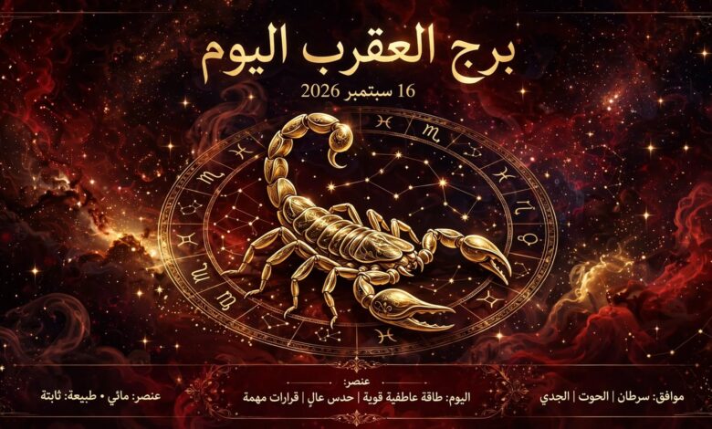 توقعات برج العقرب اليوم 16 سبتمبر 2026