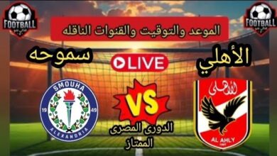الأهلي ضد سموحة