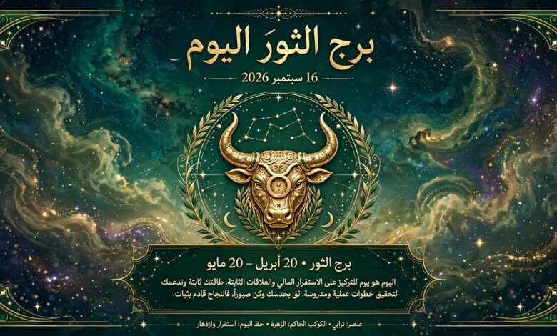 توقعات برج الثور اليوم الأربعاء 16 سبتمبر 2026
