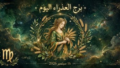 توقعات برج العذراء اليوم 16 سبتمبر 2026