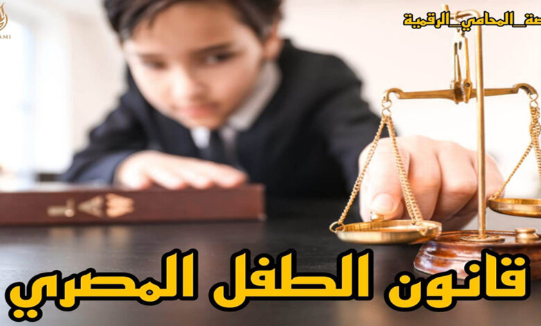 حقوق طفلك في القانون