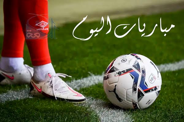 مواعيد مباريات اليوم الجمعة